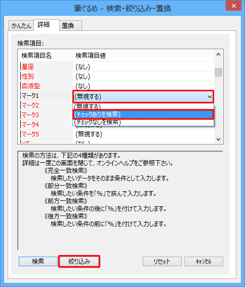 「（無視する）」ボックスから「（チェックありを検索）」をクリックして、「絞り込み」をクリックします