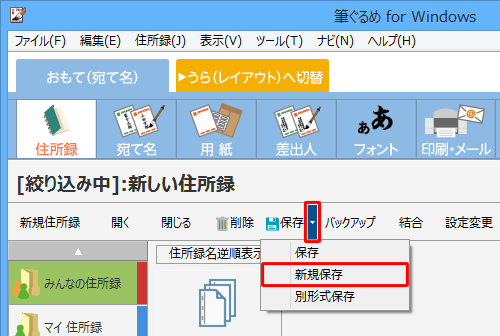 「保存」の右側の「▼」をクリックし、表示された一覧から「新規保存」をクリックします