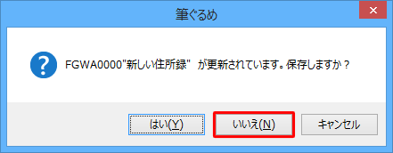 元の住所録の状態を更新する場合は「はい」を、更新しない場合は「いいえ」をクリックします