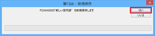 「（住所録名）を新規保存します」というメッセージが表示されたら、「はい」をクリックします