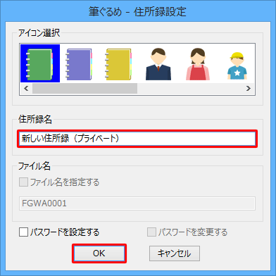 「住所録名」ボックスに、分割して作成する住所録の名前を入力し、「OK」をクリックします