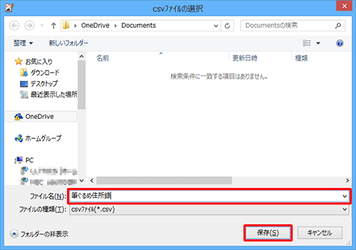 住所録ファイルを保存したい場所を開き、「ファイル名」ボックスに任意のファイル名を入力して、「保存」をクリックします