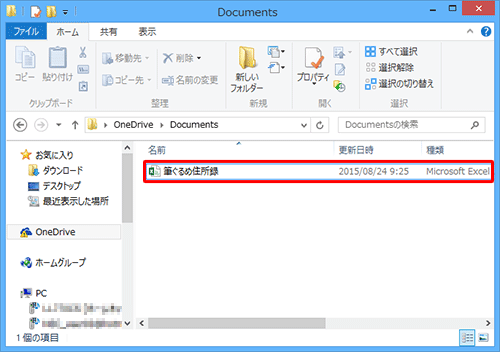 「エクスプローラー」を起動し、手順7で指定した場所に住所録ファイルが保存されていることを確認してください