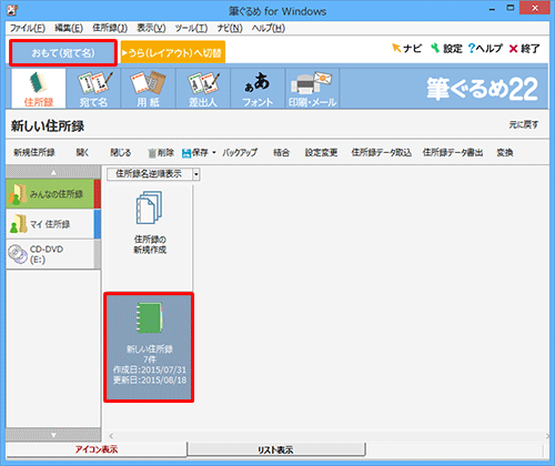 「おもて（宛て名）」タブが選択されていることを確認し、使用する住所録をクリックします