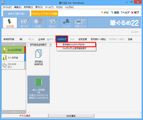 「バックアップ」をクリックし、表示された一覧から「住所録のバックアップをする」をクリックします