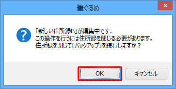 編集中の別の住所録がある場合は、「（編集中の住所録名）が編集中です。…」というメッセージが表示されるので、問題がなければ、「OK」をクリックします