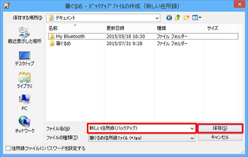 バックアップファイルを保存したい場所を開き、「ファイル名」ボックスに任意のファイル名を入力して、「保存」をクリックします