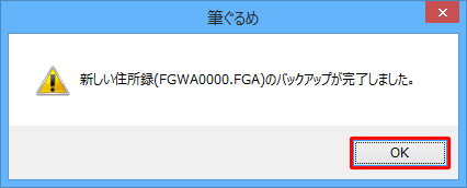 「（住所録名）のバックアップが完了しました。」というメッセージが表示されたら、「OK」をクリックします