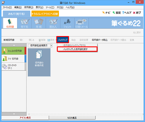 「バックアップ」をクリックし、表示された一覧から「バックアップした住所録を戻す」をクリックします