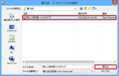 バックアップファイルの保存場所を表示し、目的のファイルをクリックして、「開く」をクリックします
