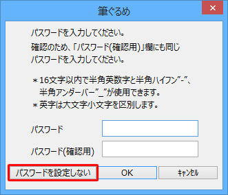住所録にパスワードを設定する場合は、「パスワード」「パスワード（確認用）」ボックスに任意のパスワードを設定し、「OK」をクリックします。パスワード設定が不要な場合は、「パスワードを設定しない」をクリックします
