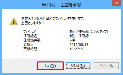「指定された場所に同盟のファイルが存在します。上書きしますか？」という画面が表示された場合は、問題なければ「はい」をクリックします