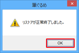 「リストアが正常終了しました。」というメッセージが表示されたら、「OK」をクリックします