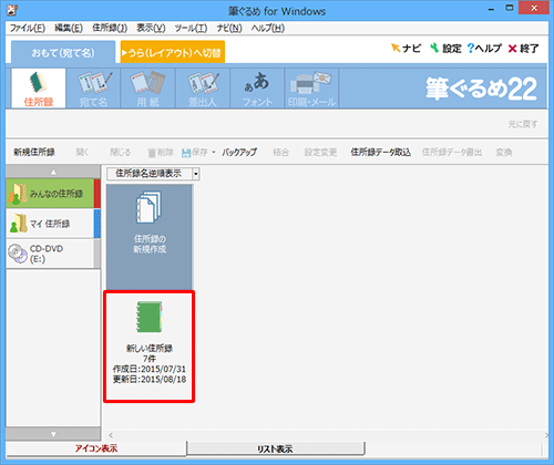 住所録の一覧に目的の住所録が復元されていることを確認します