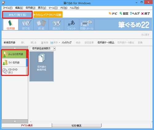 「おもて（宛て名）」タブが選択されていることを確認し、画面左側から住所録を取り込む場所をクリックします