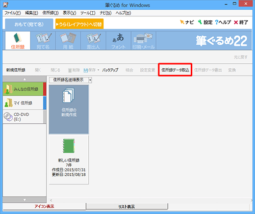 「住所録データ取込」をクリックします