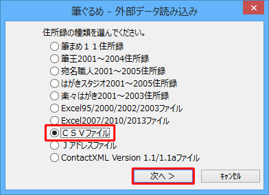 読み込みたい住所録の種類をクリックし、「次へ」をクリックします