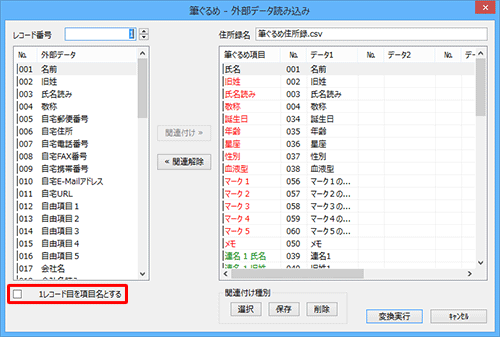 取り込むデータの1行名が項目名の場合、画面左下の「1レコード目を項目名とする」にチェックを入れ、各項目が正しく関連付けられているか確認します