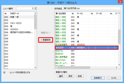 画面右側から関連付けを変更したい項目をクリックし、「関連解除」をクリックします