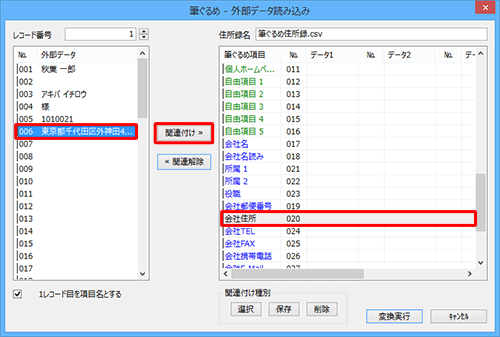 画面右側から関連付け先の項目をクリックし、画面左側の取り込む住所録データから関連付けたいデータをクリックして、「関連付け」をクリックします