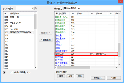 画面右側に関連付けを変更した項目のデータが表示されていることを確認します