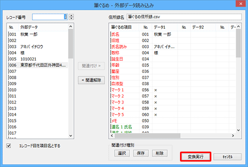 すべての項目について関連付けが完了したら、「変換実行」をクリックします