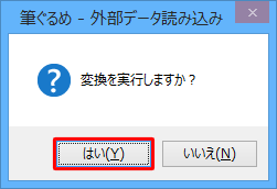 「変換を実行しますか？」というメッセージが表示されたら、「はい」をクリックします
