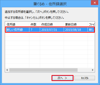 読み込むデータを追加したい住所録をクリックし、「次へ」をクリックします