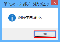 「変換を実行しました。」という画面が表示されたら、「OK」をクリックします