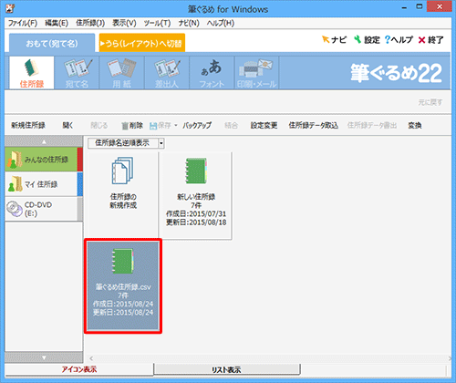 住所録一覧の画面に戻り、取り込まれた住所録が表示されていることを確認してください