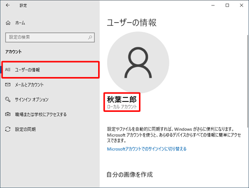 画面左側から「ユーザーの情報」をクリックし、「ユーザーの情報」欄に「ローカルアカウント」が表示されていることを確認します