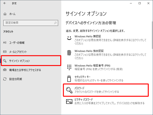 画面左側から「サインインオプション」をクリックし、「デバイスへのサインイン方法の管理」欄の「パスワード」をクリックします
