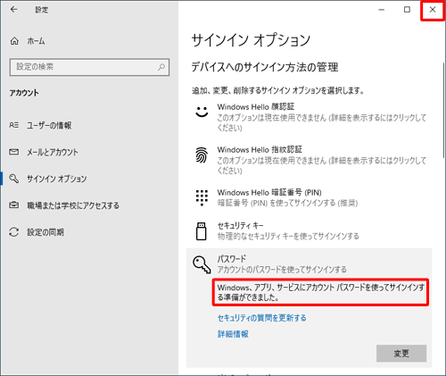 「設定」画面に戻ったら、「パスワード」欄に「Windows、アプリ、サービスにアカウントパスワードを使ってサインインする準備ができました。」というメッセージが表示されたことを確認し、右上の「閉じる」をクリックして画面を閉じます