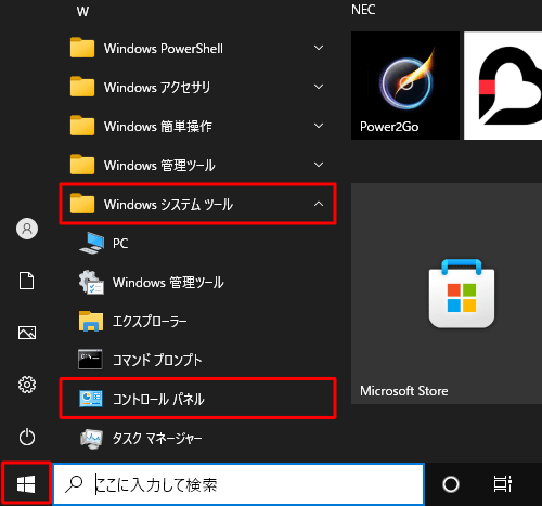 「スタート」をクリックし、「W」欄の「Windowsシステムツール」をクリックして「コントロールパネル」をクリックします