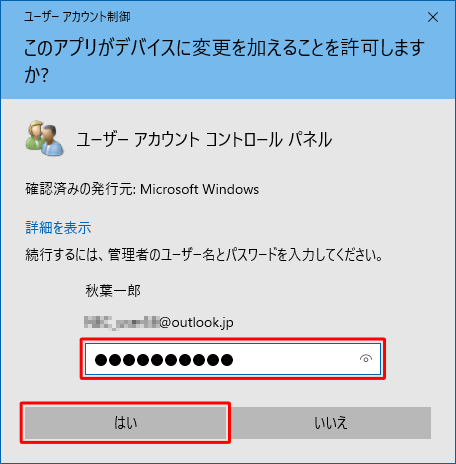 「ユーザーアカウント制御」が表示された場合は、管理者アカウントのパスワードを入力し、「はい」をクリックします