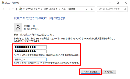 「新しいパスワード」「新しいパスワードの確認」ボックスにパスワードを入力し、「パスワードのヒント」ボックスに任意のヒントを入力したら、「パスワードの作成」をクリックします