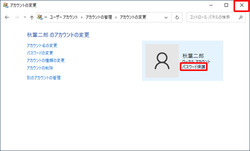 「アカウントの変更」画面に戻ったら、アカウント名の下部に「パスワード保護」と表示されたことを確認し、右上の「閉じる」をクリックして画面を閉じます