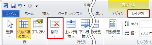 リボンから「レイアウト」タブをクリックし、「削除」をクリックします