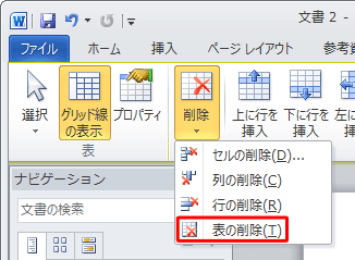 「表の削除」をクリックします