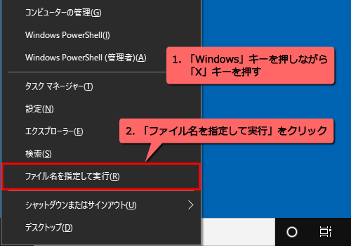 「Windows」キーを押しながら「X」キーを押し、表示された一覧から「ファイル名を指定して実行」をクリックします