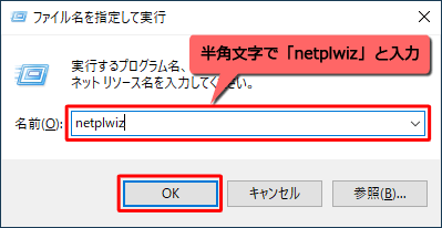 「名前」ボックスに半角文字で「netplwiz」（または「control userpasswords2」）と入力し、「OK」をクリックします