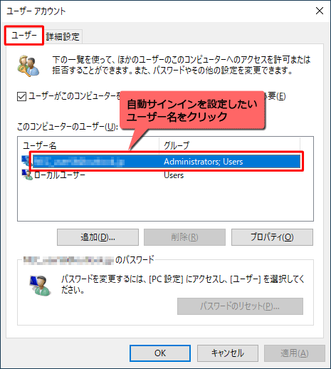 「ユーザー」タブをクリックし、「このコンピューターのユーザー」ボックスから、自動サインインを設定したいユーザー名をクリックします