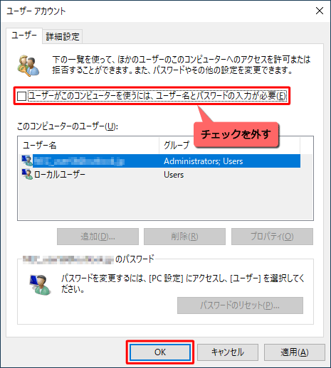 「ユーザーがこのコンピューターを使うには、ユーザー名とパスワードの入力が必要」のチェックを外し、「OK」をクリックします