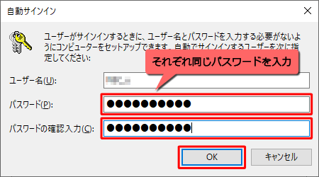 「パスワード」ボックスと「パスワードの確認入力」ボックスにサインイン時に使用するパスワードを入力し、「OK」をクリックします
