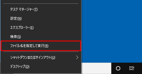 キーボードの「Windows」キーを押しながら「X」キーを押し、表示された一覧から「ファイル名を指定して実行」をクリックします