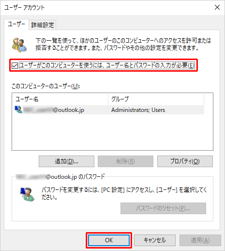 「ユーザーがこのコンピューターを使うには、ユーザー名とパスワードの入力が必要」にチェックを入れ、「OK」をクリックします