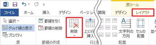「レイアウト」タブをクリックし、「削除」をクリックします