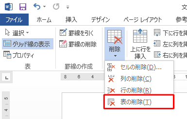 「表の削除」をクリックします