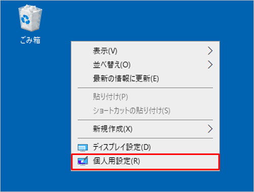 デスクトップの何も表示されていない箇所で右クリックし、表示された一覧から「個人用設定」をクリックします