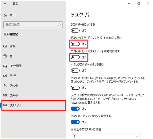 画面左側から「タスクバー」をクリックし、表示された一覧から「デスクトップモードでタスクバーを自動的に隠す」と「タブレットモードでタスクバーを自動的に隠す」のスイッチをクリックして「オフ」にします